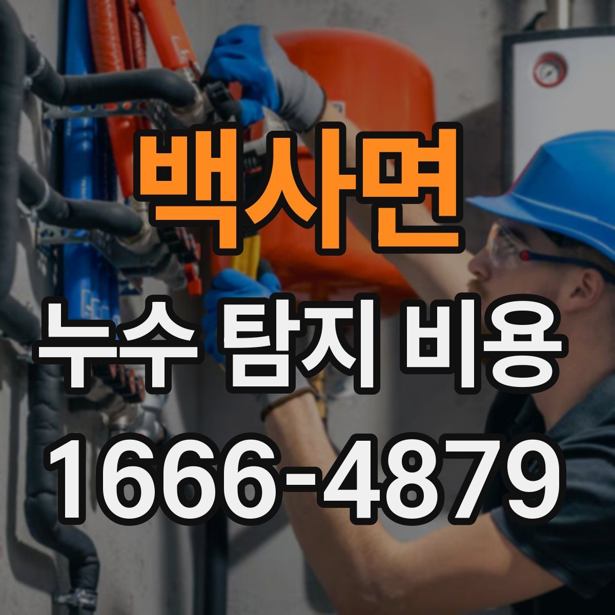 백사면 누수 탐지 비용