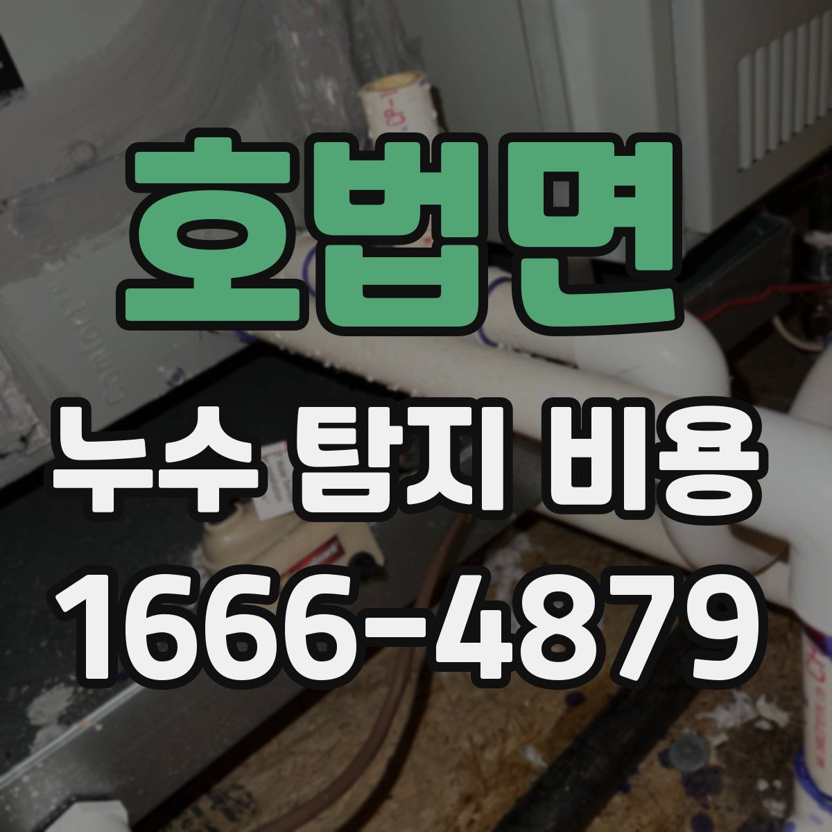 호법면 누수 탐지 비용