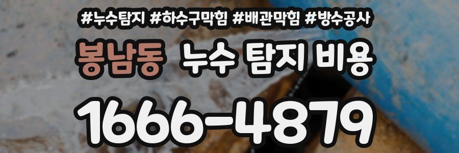 봉남동 누수 탐지 비용