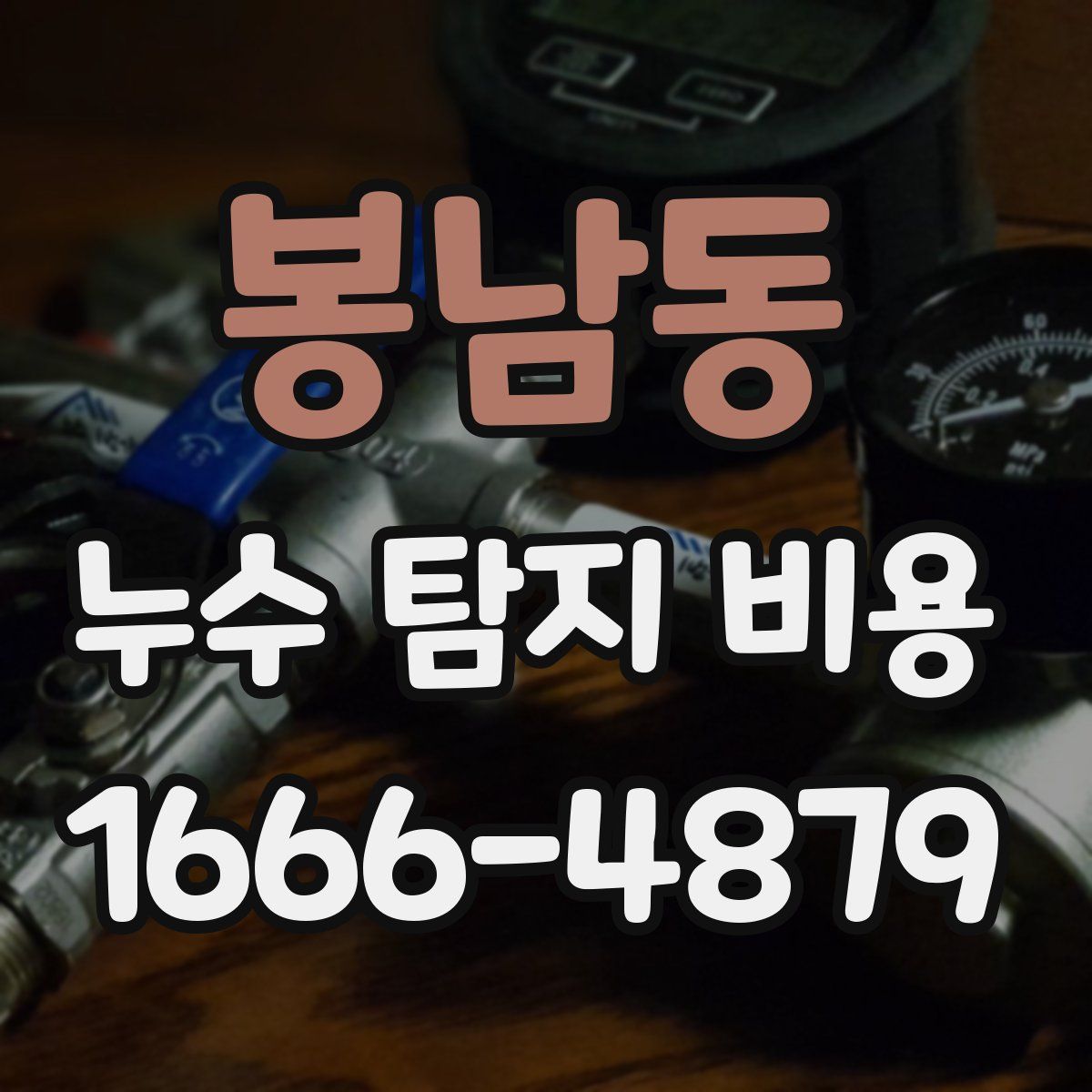 봉남동 누수 탐지 비용