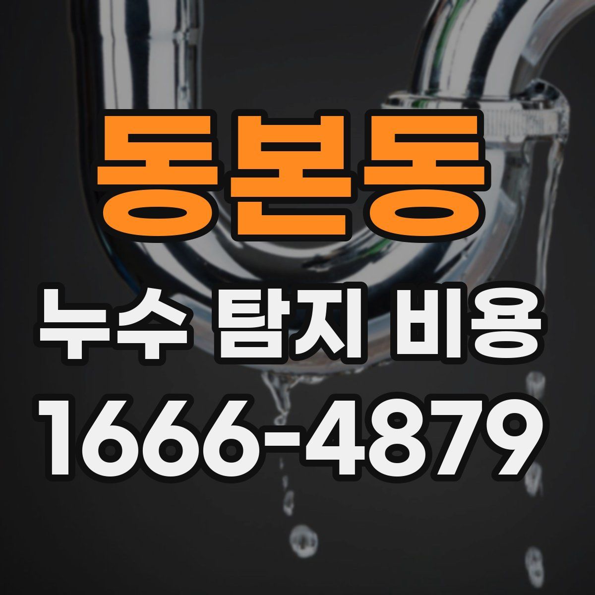 동본동 누수 탐지 비용