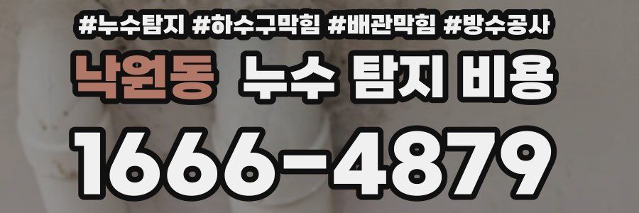 낙원동 누수 탐지 비용