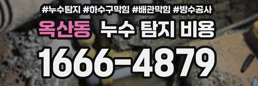 옥산동 누수 탐지 비용