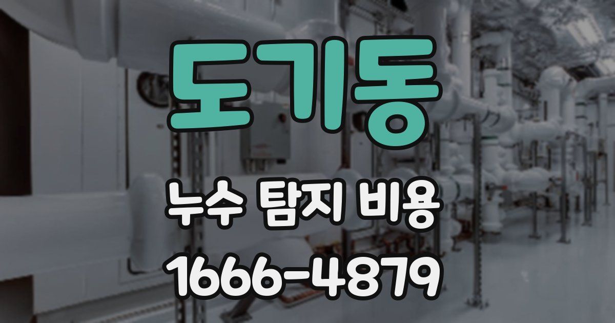 도기동 누수 탐지 비용