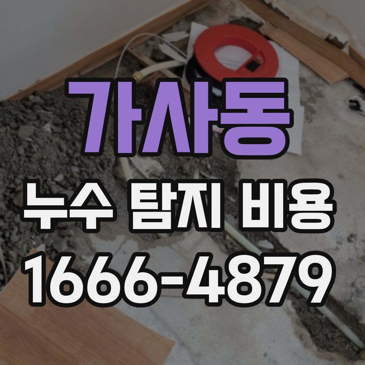 가사동 누수 탐지 비용