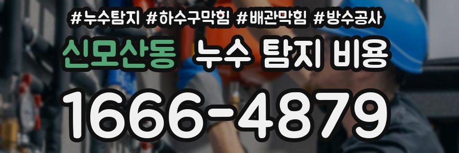 신모산동 누수 탐지 비용
