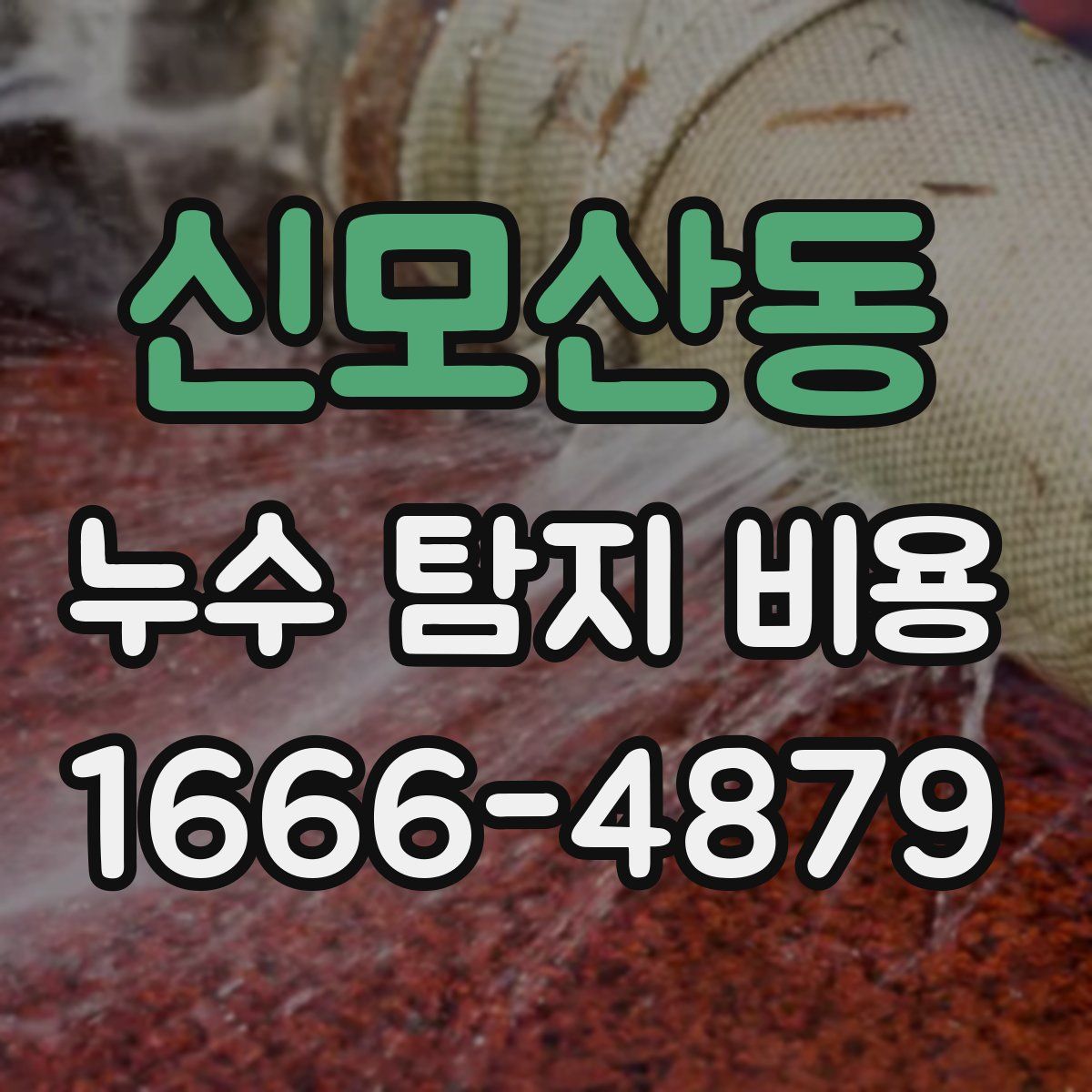 신모산동 누수 탐지 비용
