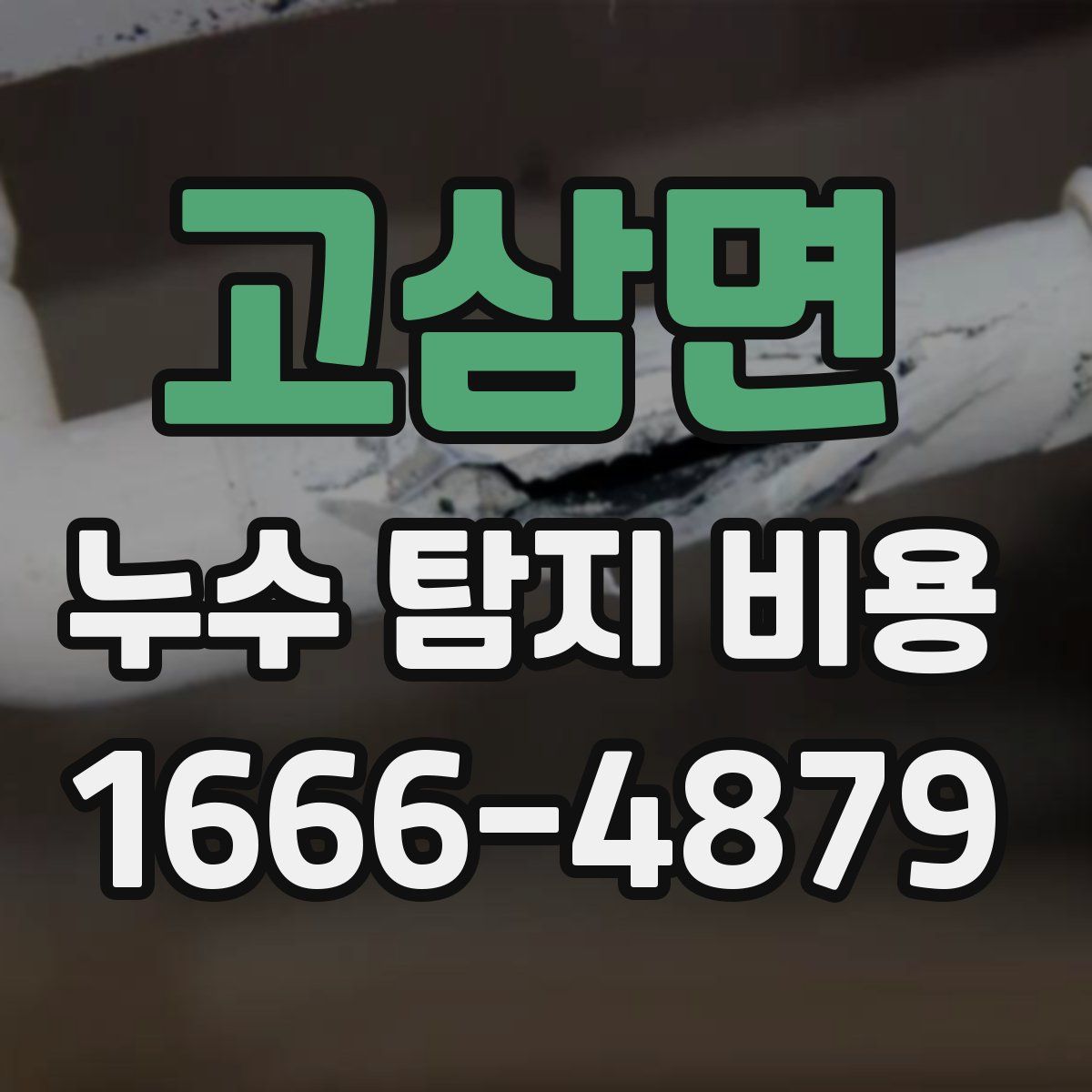 고삼면 누수 탐지 비용