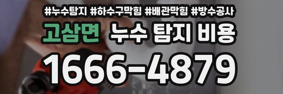 고삼면 누수 탐지 비용