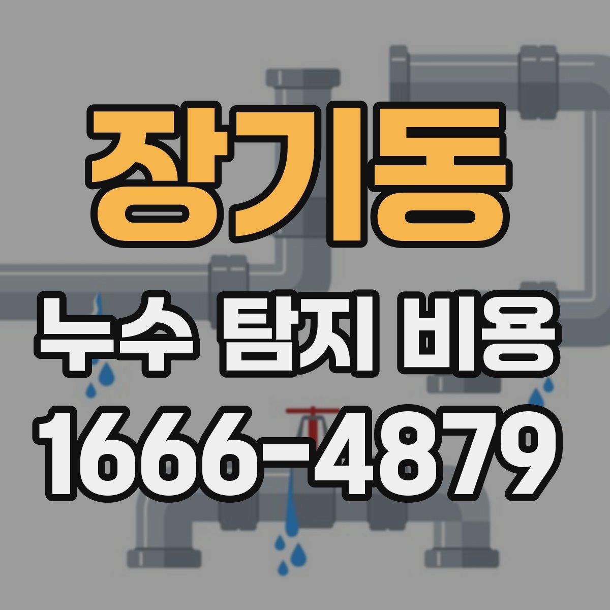 장기동 누수 탐지 비용