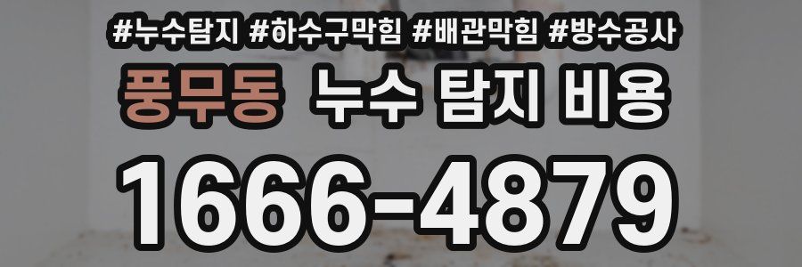 풍무동 누수 탐지 비용