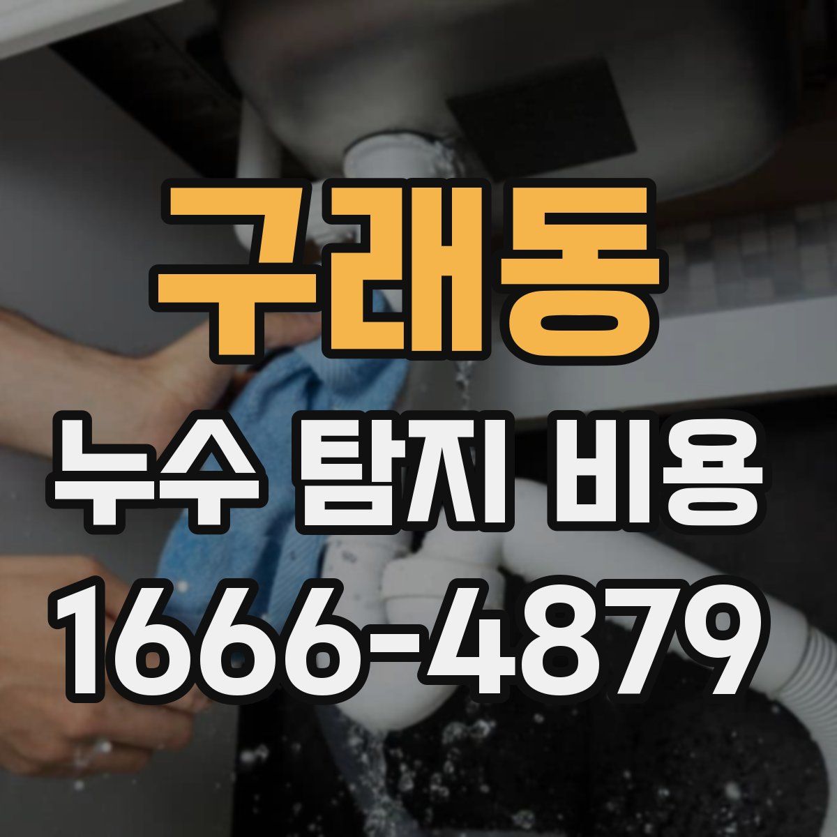 구래동 누수 탐지 비용