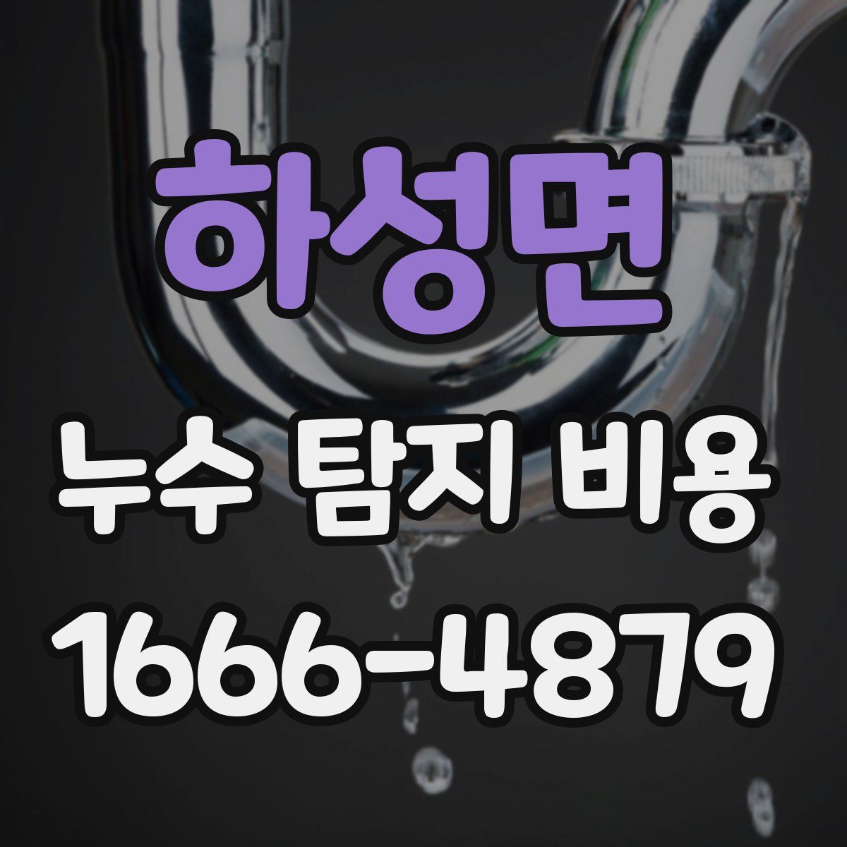 하성면 누수 탐지 비용