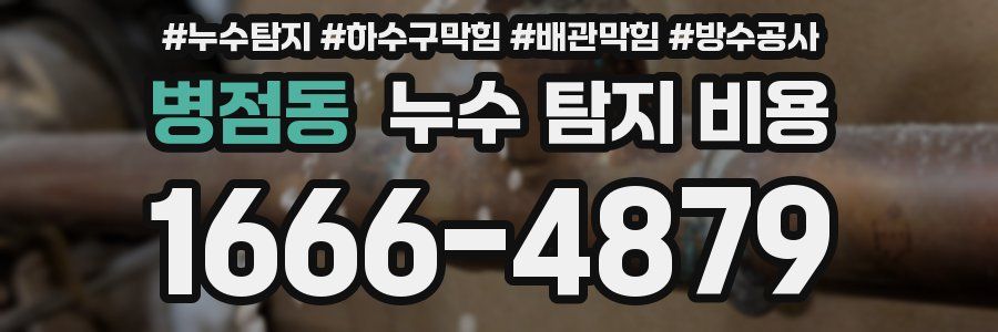 병점동 누수 탐지 비용