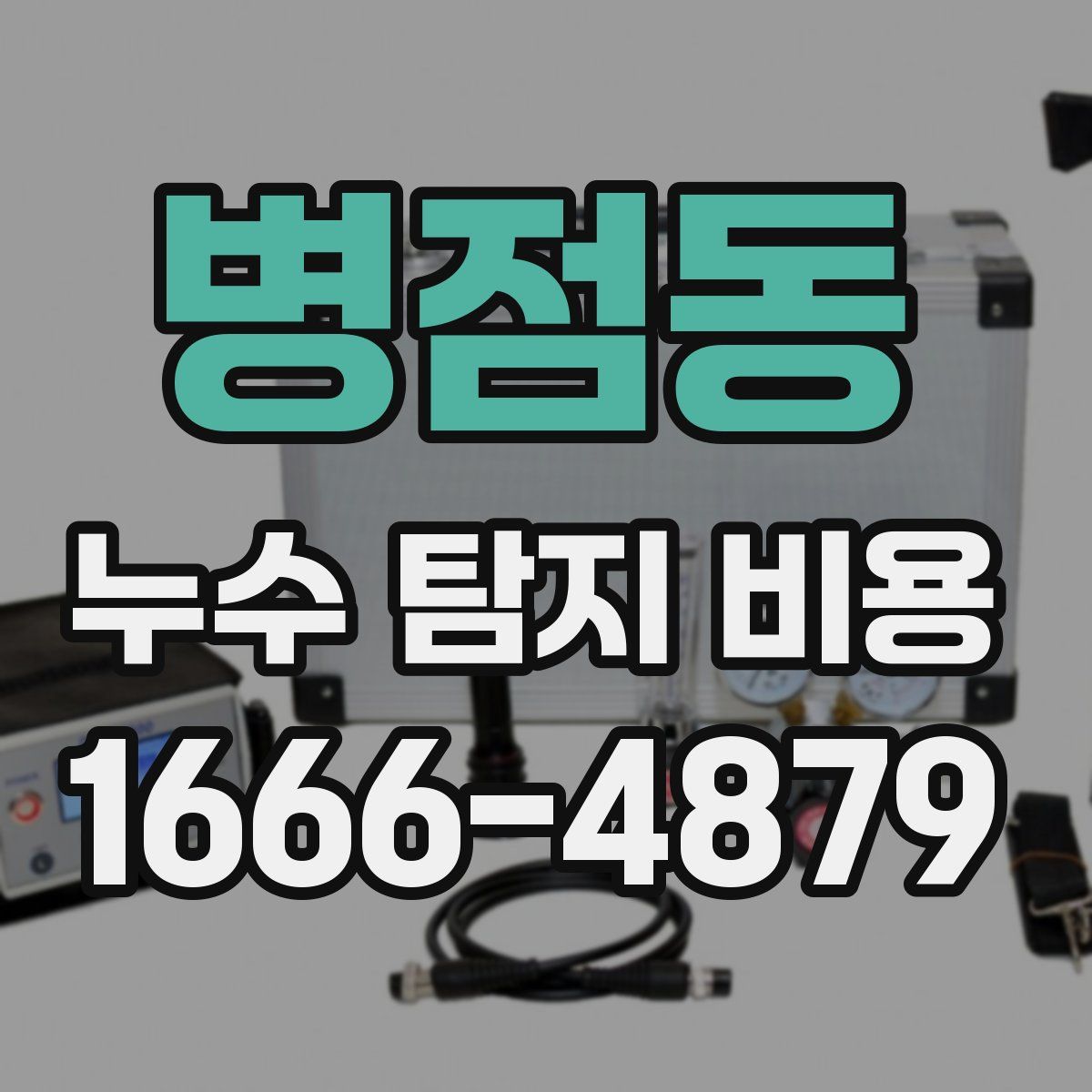 병점동 누수 탐지 비용