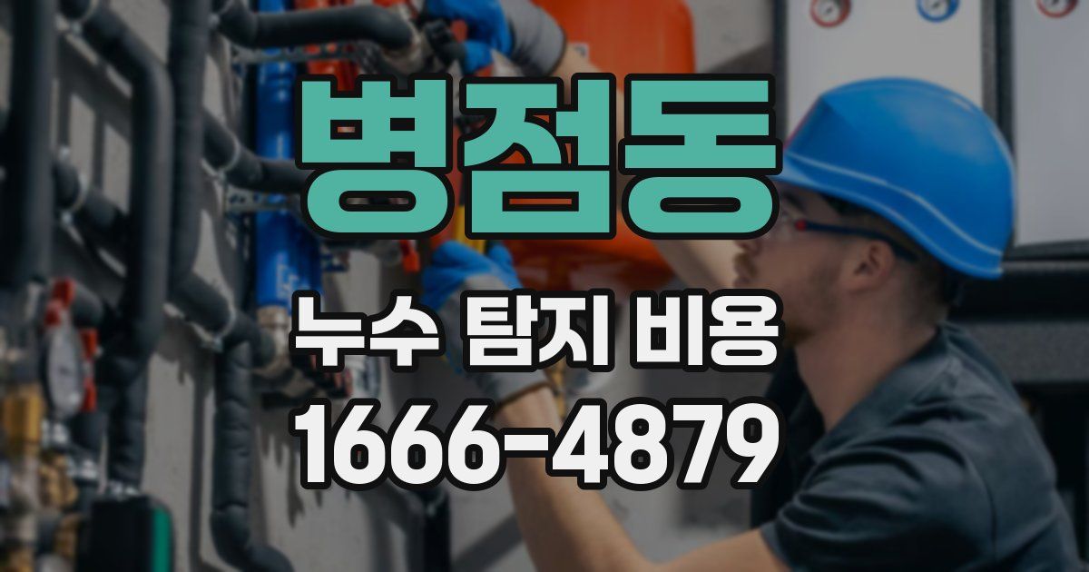 병점동 누수 탐지 비용