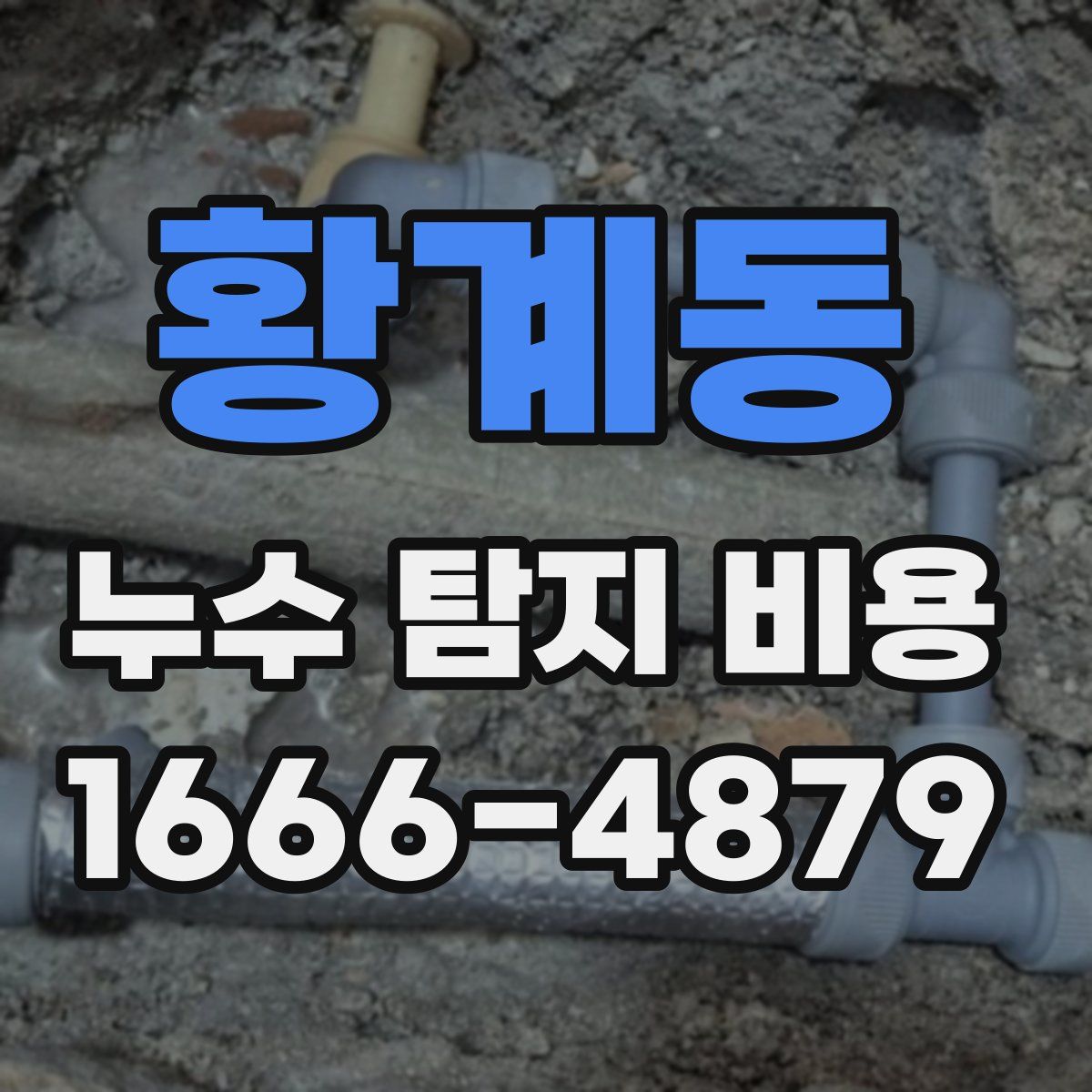 황계동 누수 탐지 비용