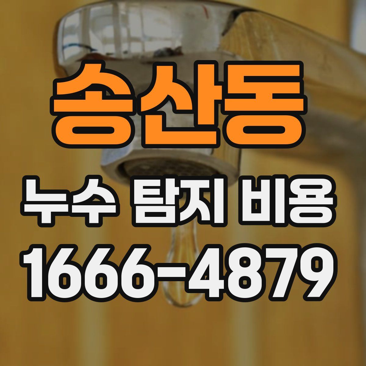 송산동 누수 탐지 비용
