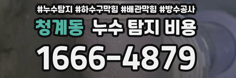 청계동 누수 탐지 비용