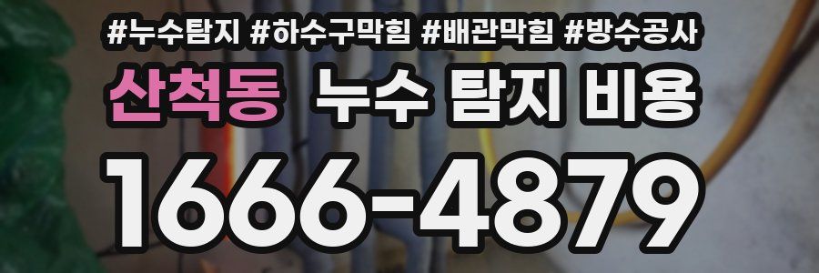 산척동 누수 탐지 비용