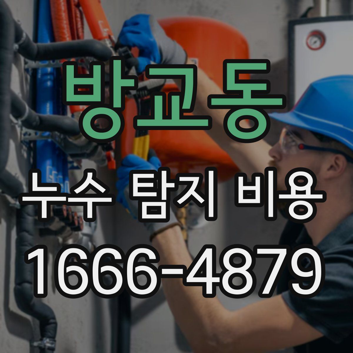 방교동 누수 탐지 비용