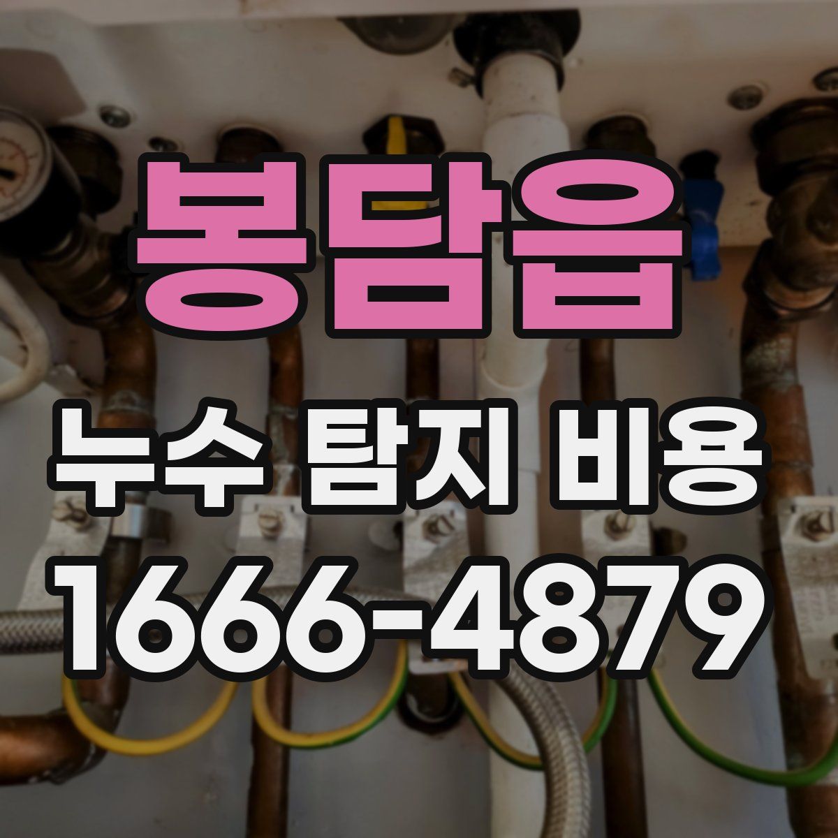 봉담읍 누수 탐지 비용