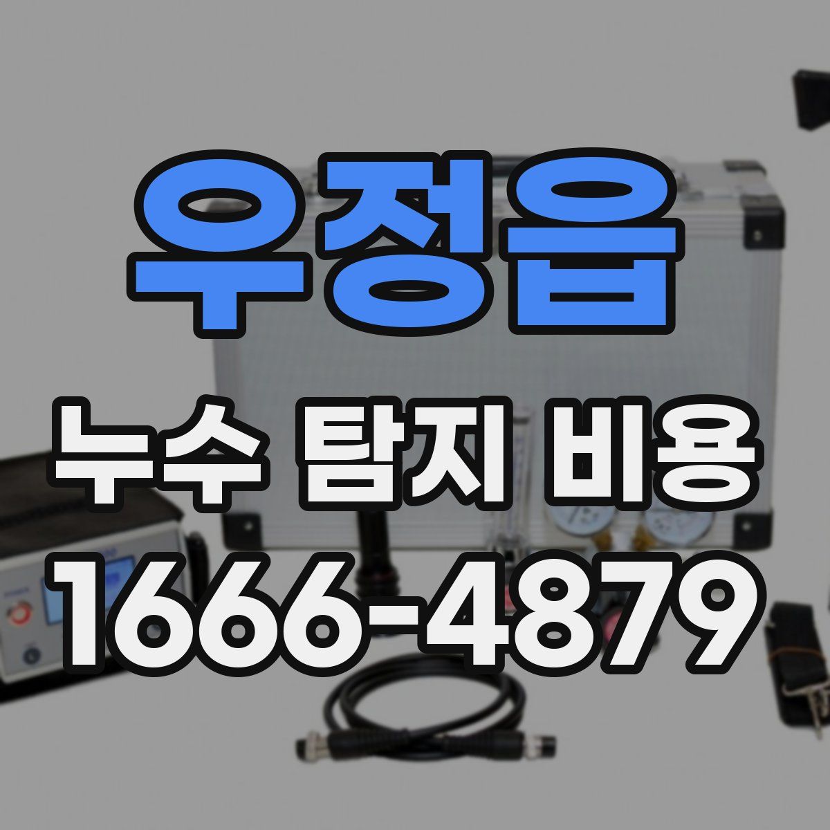 우정읍 누수 탐지 비용