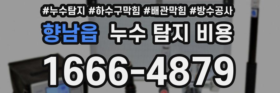 향남읍 누수 탐지 비용