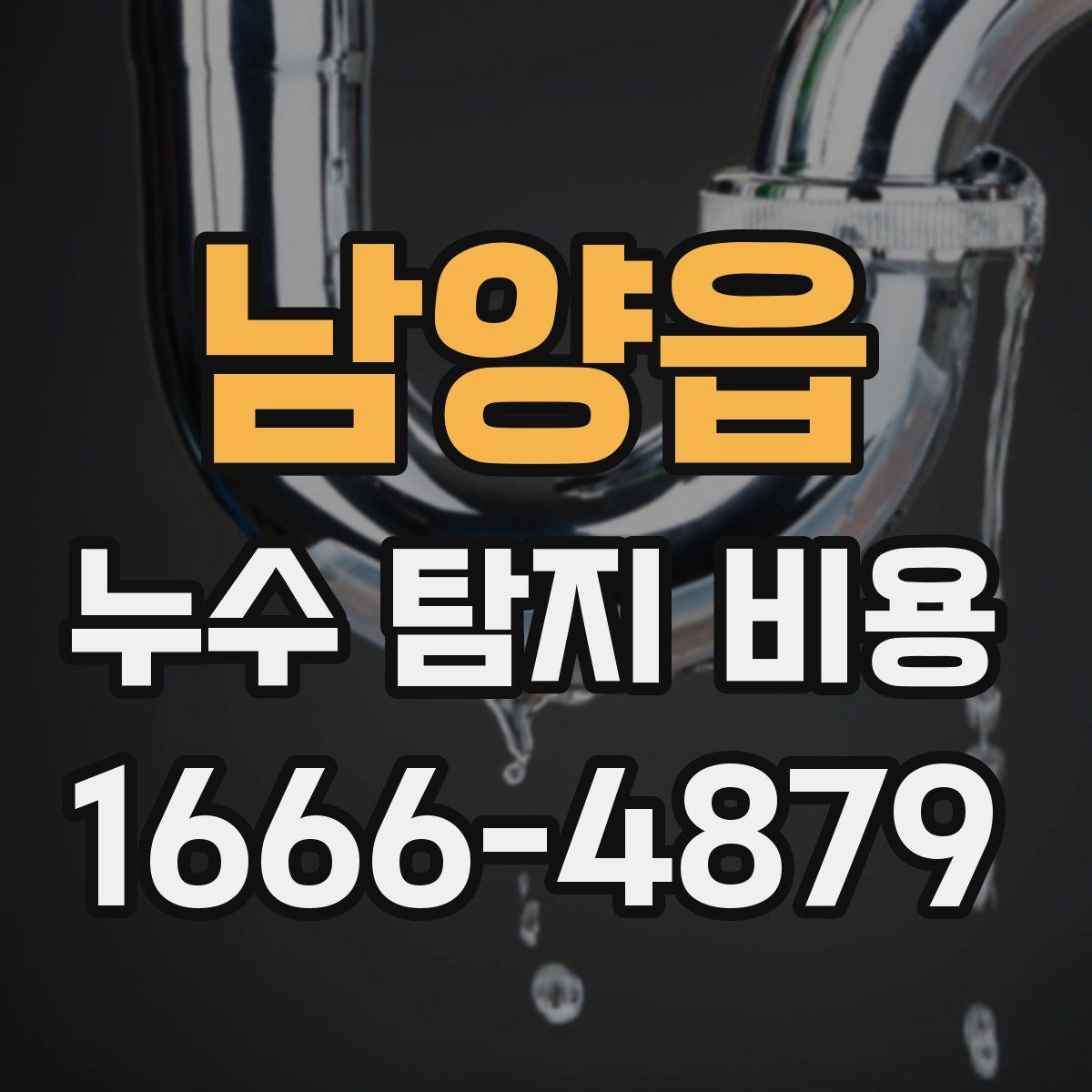 남양읍 누수 탐지 비용