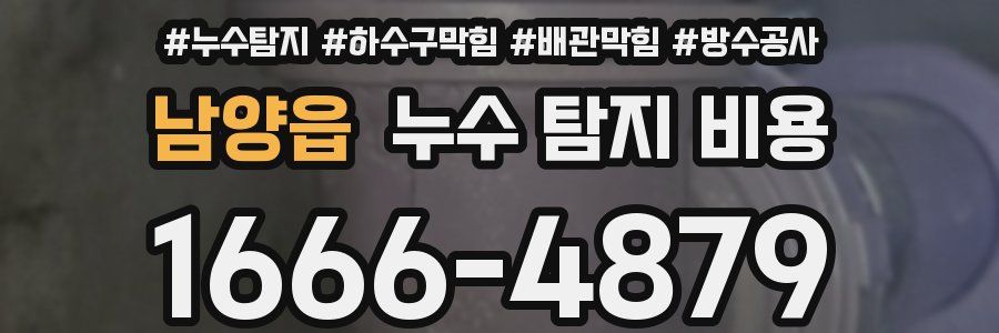 남양읍 누수 탐지 비용