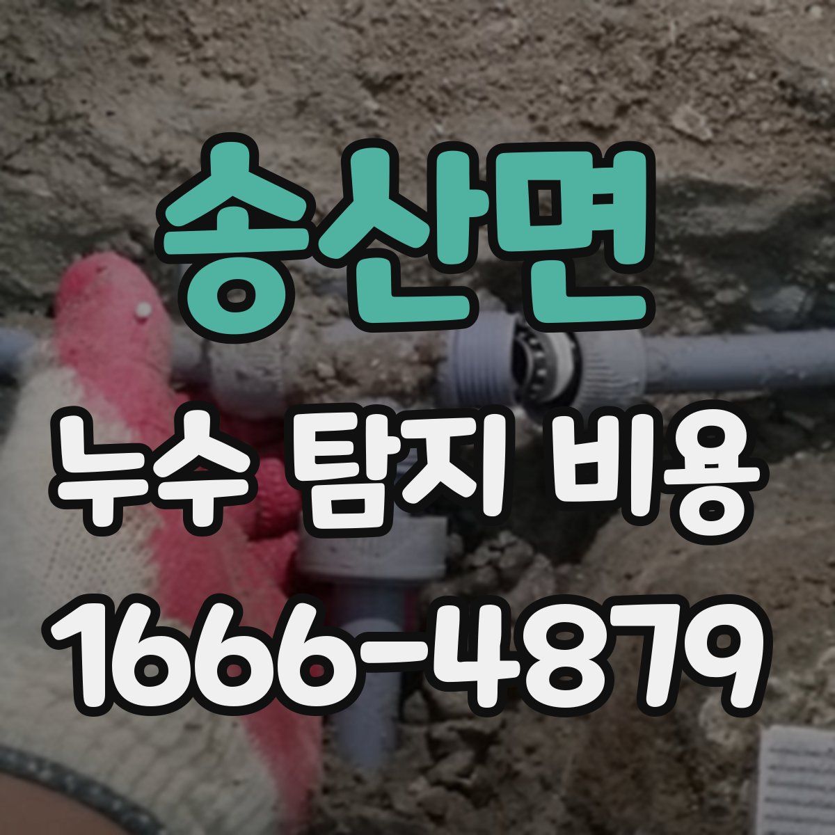 송산면 누수 탐지 비용