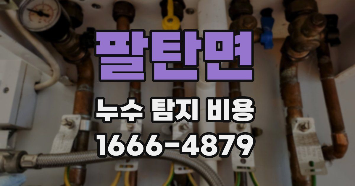 팔탄면 누수 탐지 비용