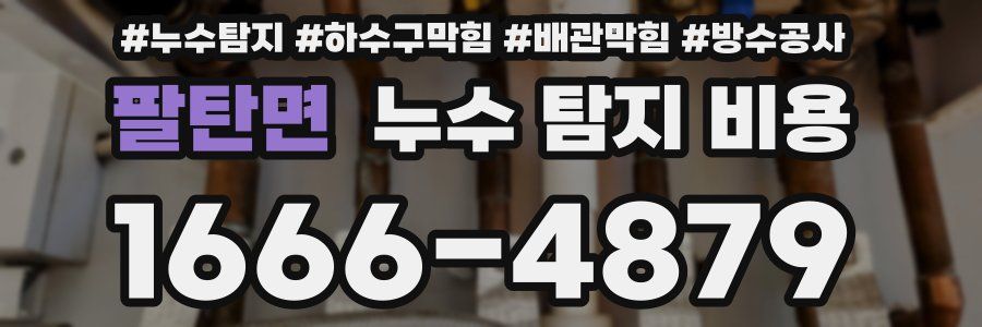 팔탄면 누수 탐지 비용
