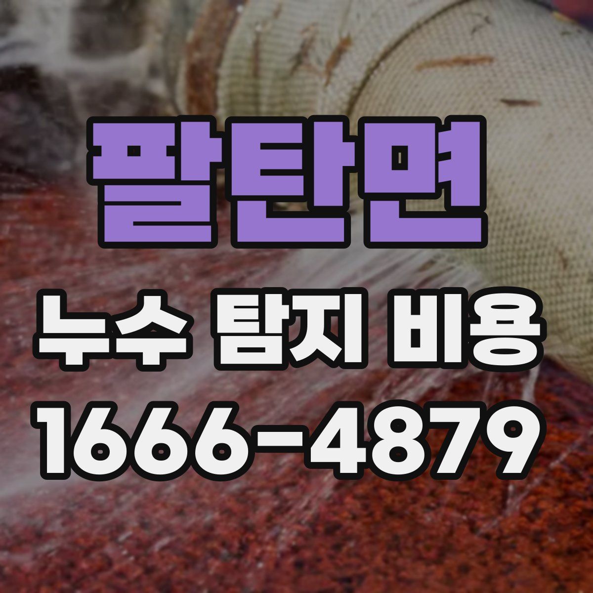 팔탄면 누수 탐지 비용