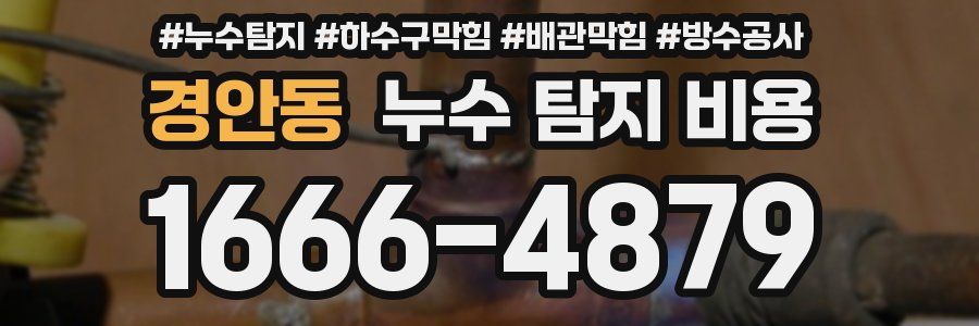 경안동 누수 탐지 비용