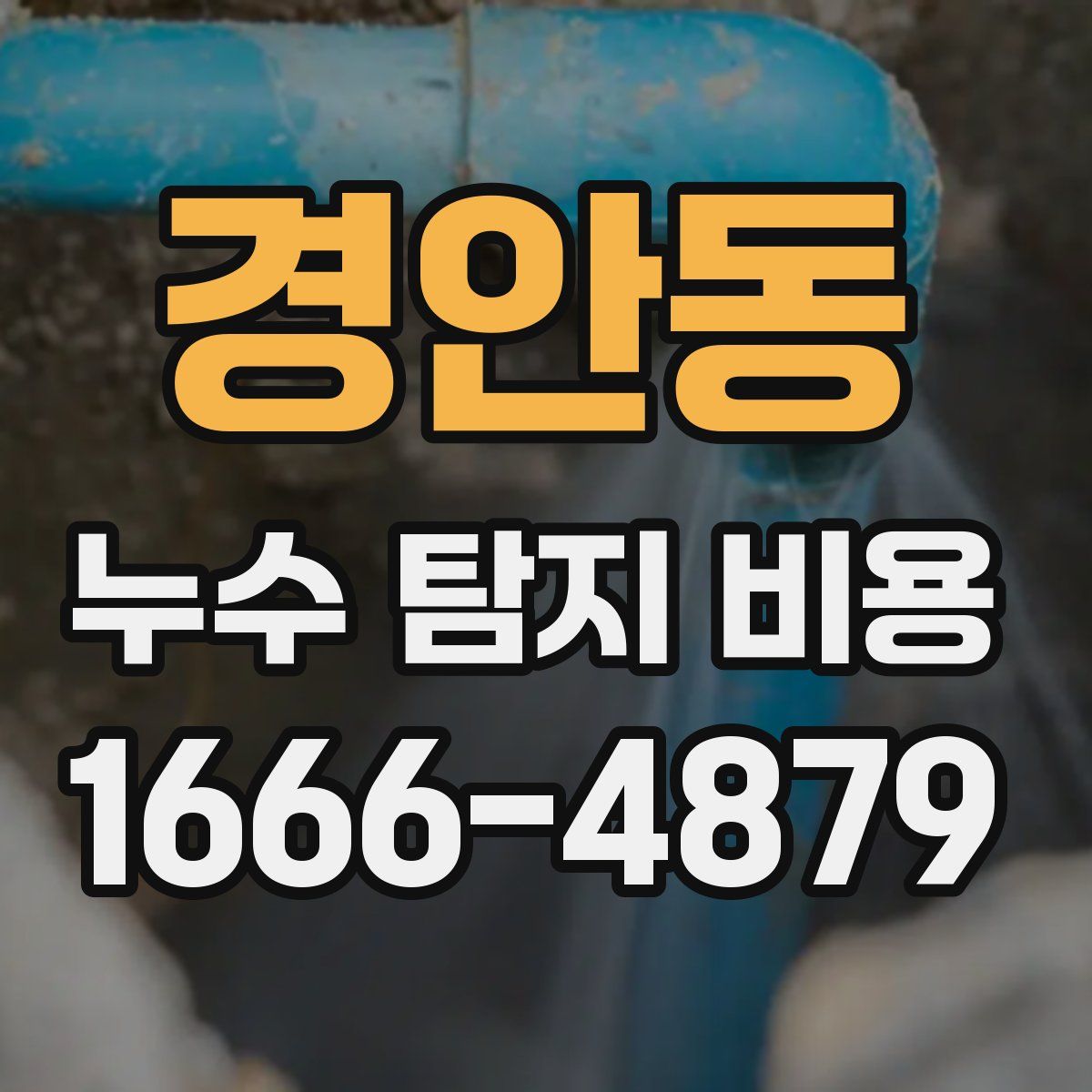 경안동 누수 탐지 비용
