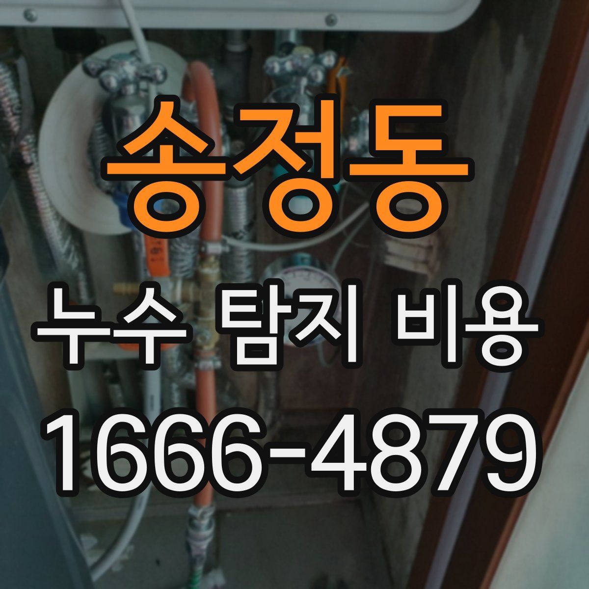 송정동 누수 탐지 비용