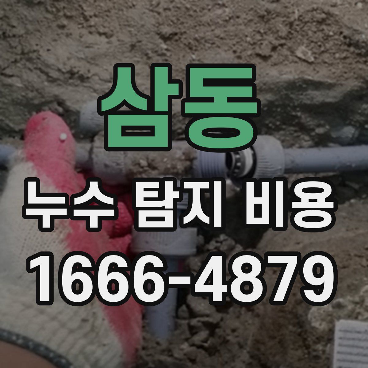 삼동 누수 탐지 비용