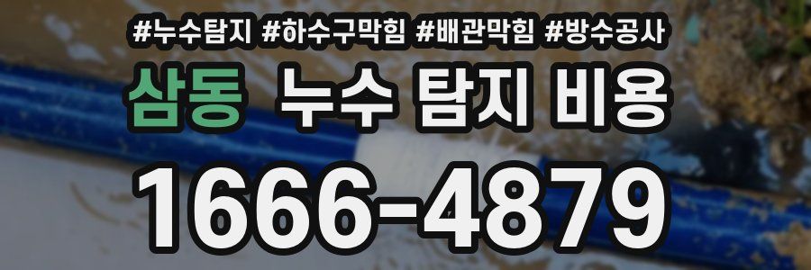 삼동 누수 탐지 비용