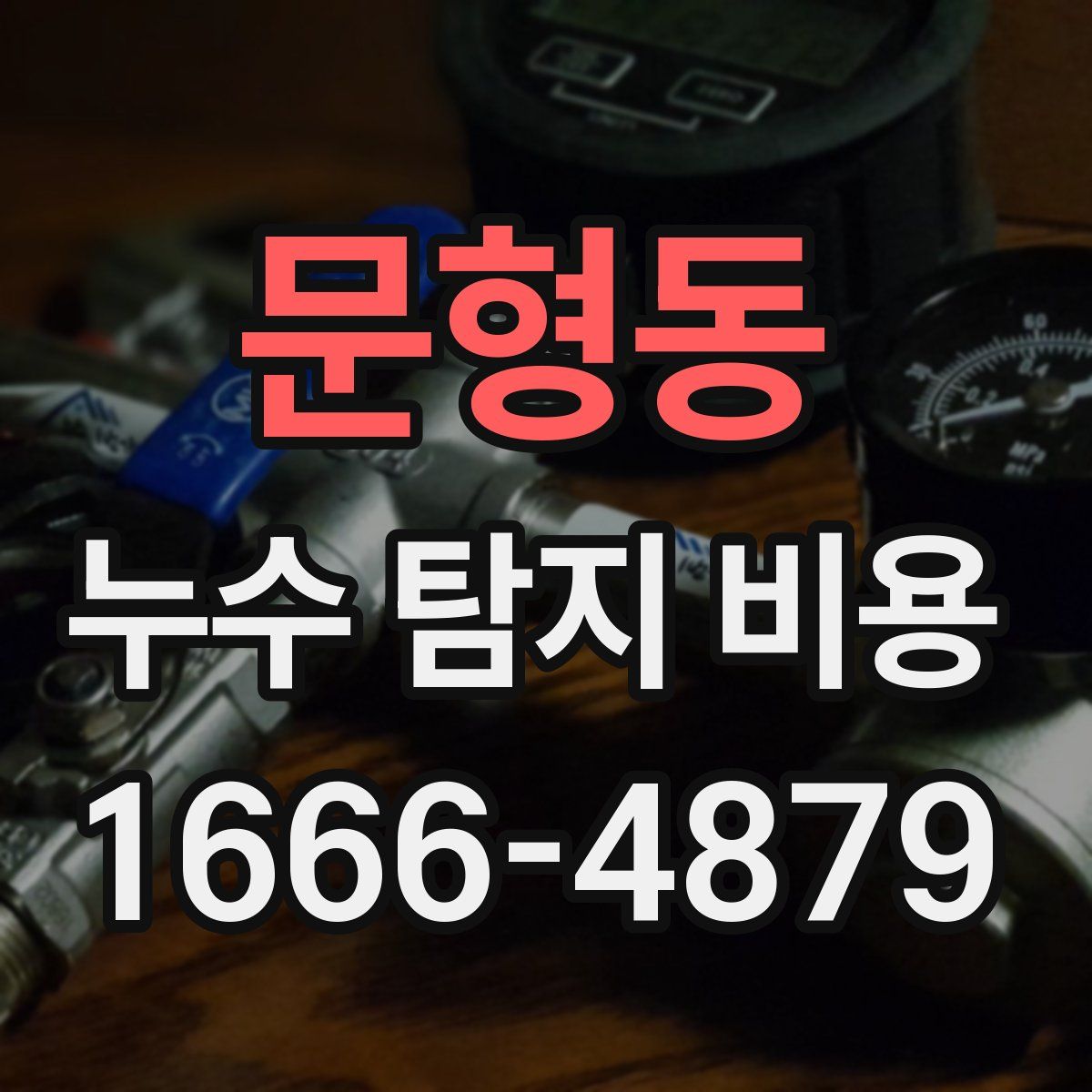 문형동 누수 탐지 비용