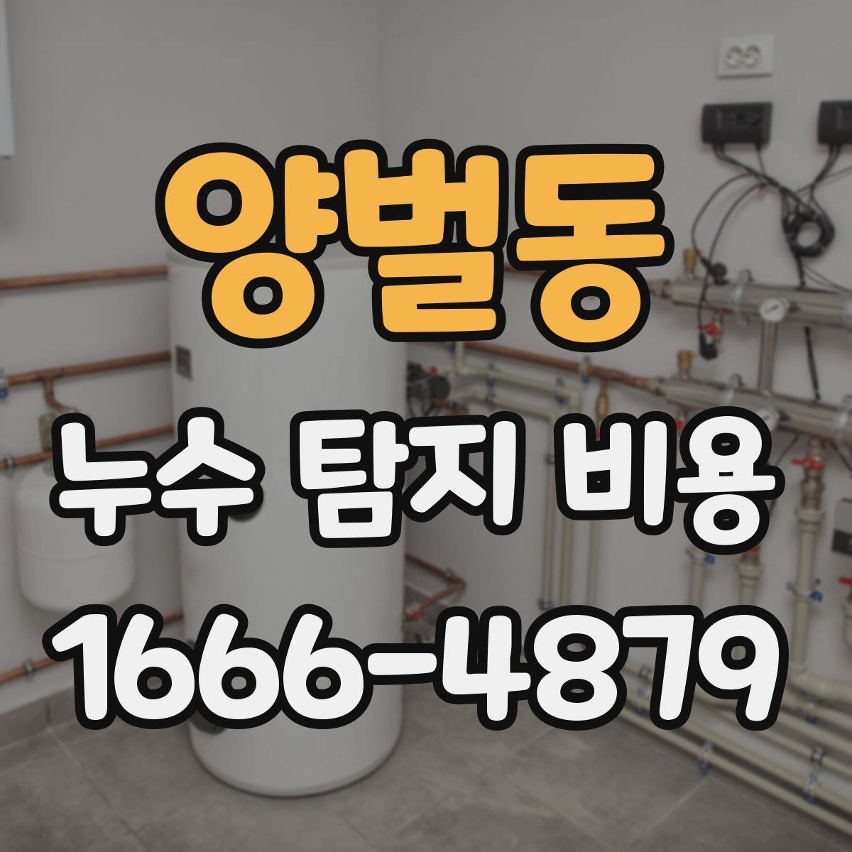 양벌동 누수 탐지 비용