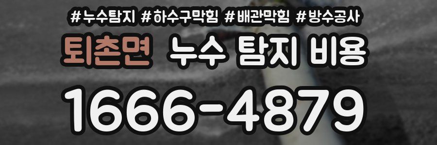 퇴촌면 누수 탐지 비용