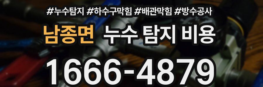 남종면 누수 탐지 비용