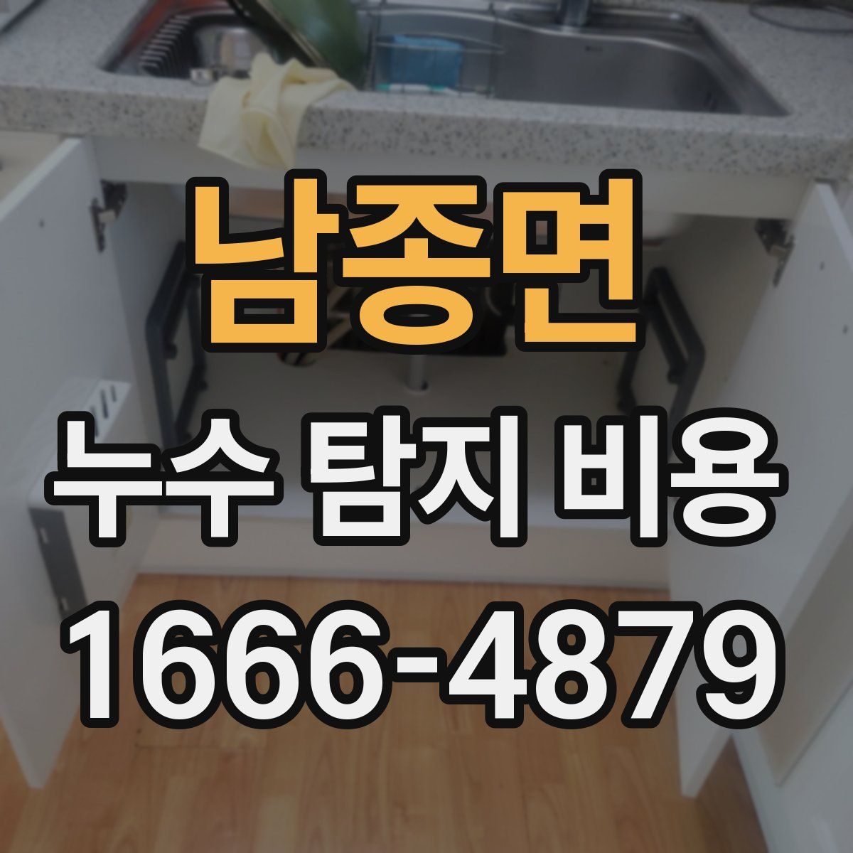 남종면 누수 탐지 비용