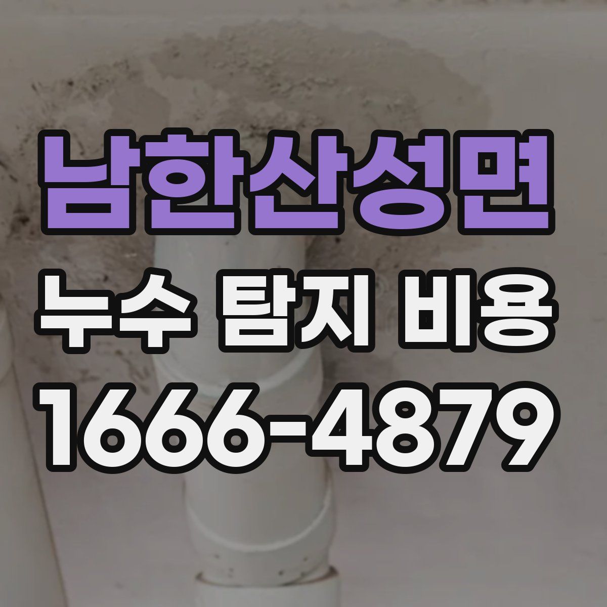 남한산성면 누수 탐지 비용