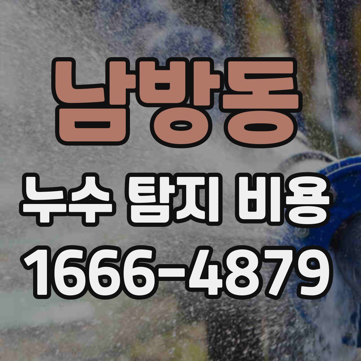 남방동 누수 탐지 비용