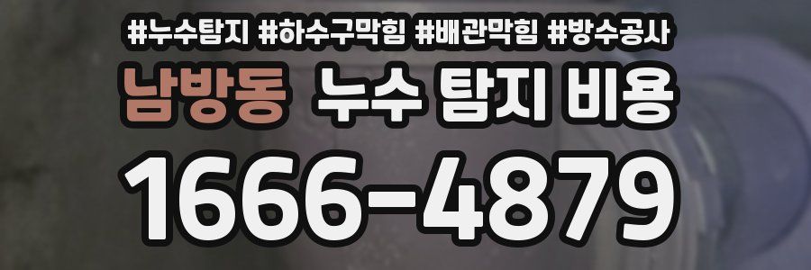 남방동 누수 탐지 비용