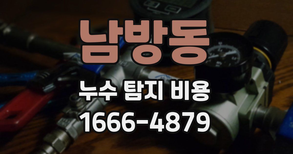 남방동 누수 탐지 비용