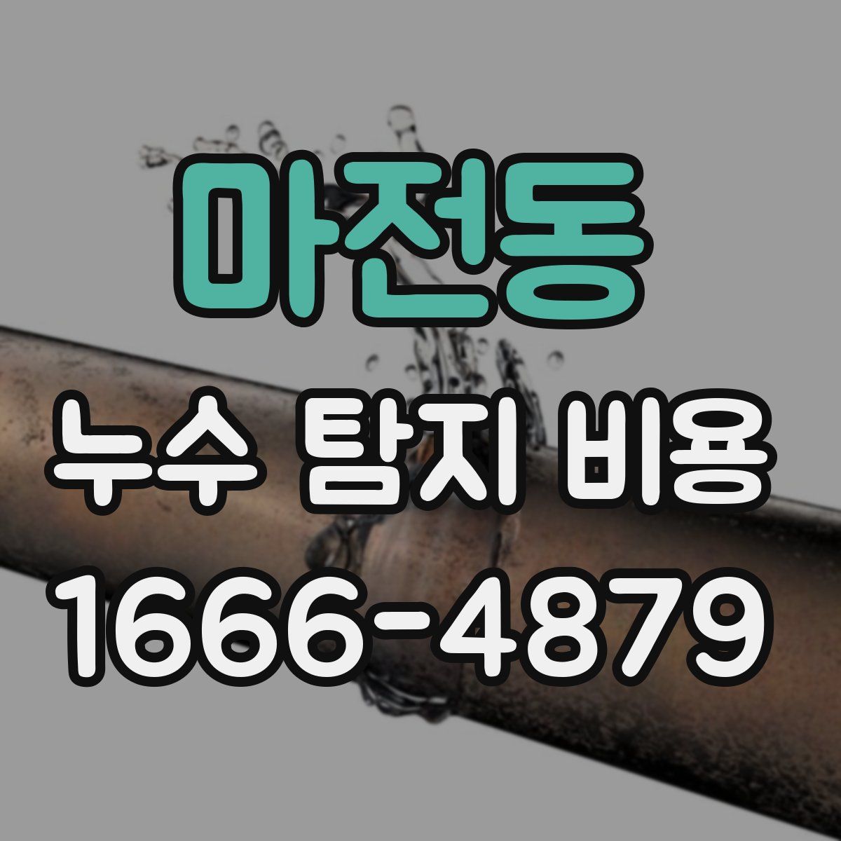 마전동 누수 탐지 비용