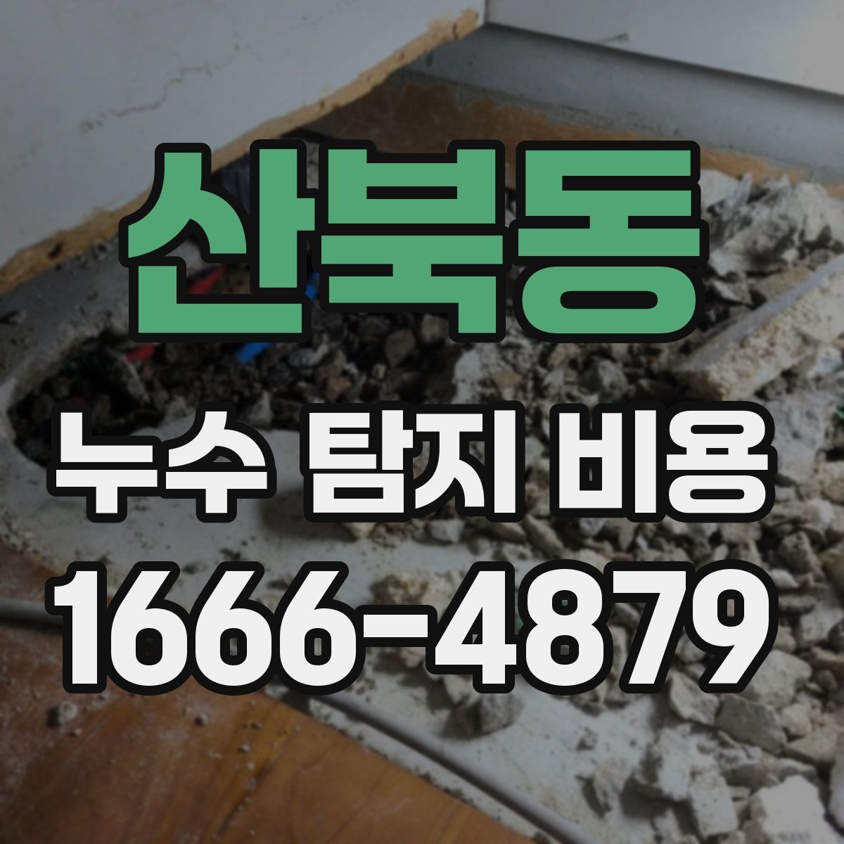 산북동 누수 탐지 비용